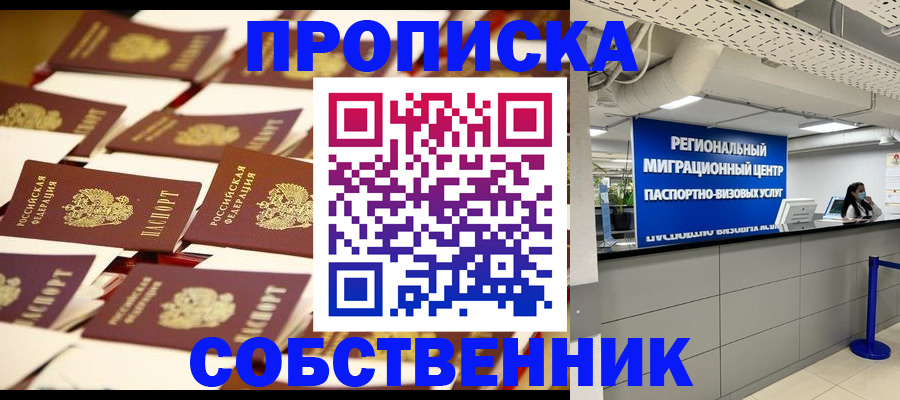 прописка в Абинске